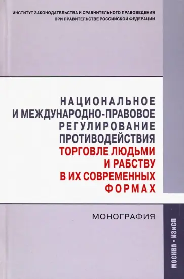 Хабриева, Власов - Национальное и международно-правовое регулирование противодействия торговле людьми и рабству Хабриева, Власов - Национальное и международно-правовое регулирование противодействия торговле людьми и рабству обложка книги