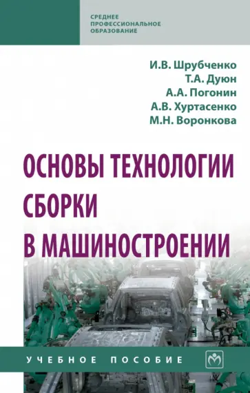 Шрубченко, Погонин - Основы технологии сборки в машиностроении. Учебное пособие обложка книги