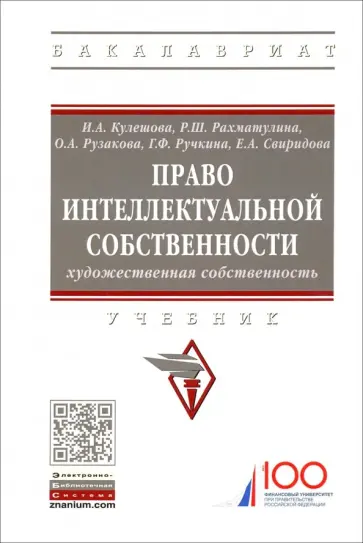 Ручкина, Рузакова - Право интеллектуальной собственности. Художественная собственность. Учебник Ручкина, Рузакова - Право интеллектуальной собственности. Художественная собственность. Учебник обложка книги