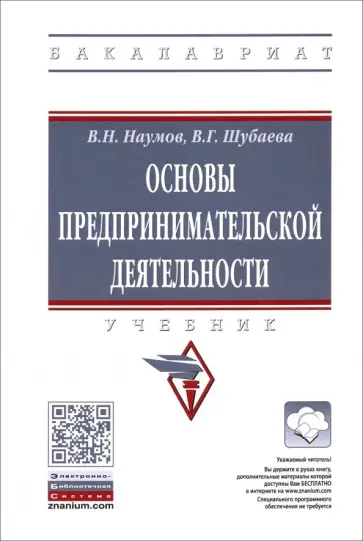 Наумов, Шубаева - Основы предпринимательской деятельности. Учебник обложка книги