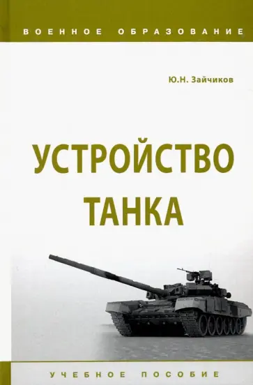 Юрий Зайчиков - Устройство танка. Учебное пособие Юрий Зайчиков - Устройство танка. Учебное пособие обложка книги