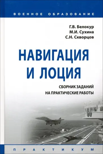 Белокур, Сухина - Навигация и лоция. Сборник заданий на практические работы. Практикум Белокур, Сухина - Навигация и лоция. Сборник заданий на практические работы. Практикум обложка книги