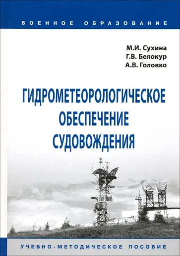 Сухина, Белокур - Гидрометеорологическое обеспечение судовождения. Учебно-методическое пособие Сухина, Белокур - Гидрометеорологическое обеспечение судовождения. Учебно-методическое пособие обложка книги