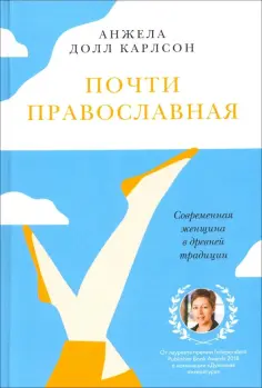 Анжела Карлсон - Почти православная. Современная женщина в древней традиции обложка книги