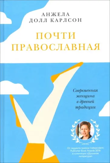 Анжела Карлсон - Почти православная. Современная женщина в древней традиции обложка книги