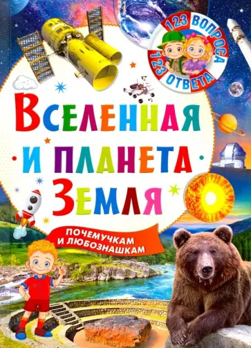 Вселенная и планета Земля обложка книги
