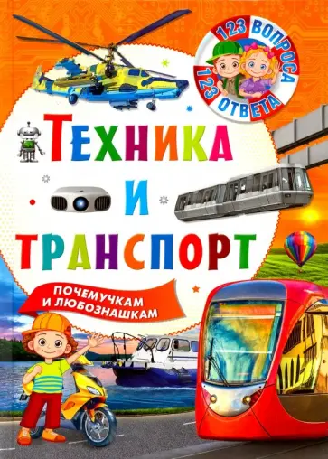 Техника и транспорт обложка книги