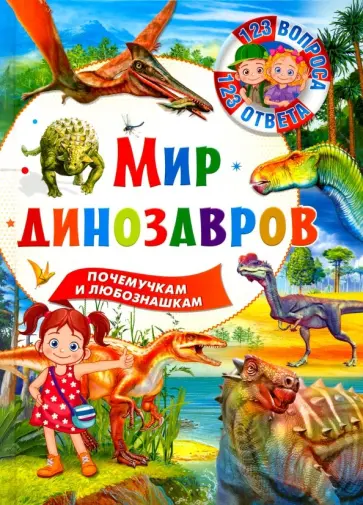 Мир динозавров обложка книги