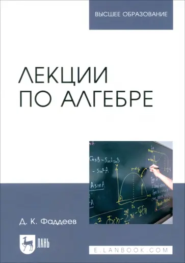 Дмитрий Фаддеев - Лекции по алгебре. Учебное пособие Дмитрий Фаддеев - Лекции по алгебре. Учебное пособие обложка книги