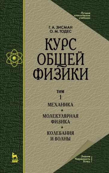 Зисман, Тодес - Курс общей физики. В 3 т. Том 1. Механика. Молекулярная физика. Колебания и волны. Учебное пособие обложка книги