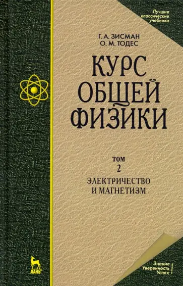 Зисман, Тодес - Курс общей физики. В 3-х т. Том 2. Электричество и магнетизм. Учебное пособие обложка книги
