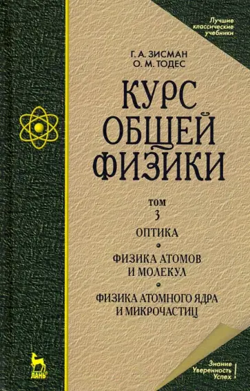 Зисман, Тодес - Курс общей физики. В 3-х т. Т.3. Оптика. Физика атомов и молекул. Физика атомного ядра и микрочастиц обложка книги