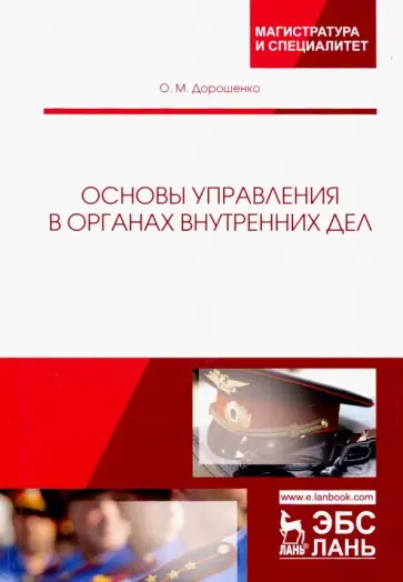 Ольга Дорошенко - Основы управления в органах внутренних дел. Учебное пособие Ольга Дорошенко - Основы управления в органах внутренних дел. Учебное пособие обложка книги