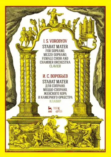 Игорь Воробьев - Stabat Mater для сопрано, меццо-сопрано, женского хора и камерного оркестра. Клавир. Ноты Игорь Воробьев - Stabat Mater для сопрано, меццо-сопрано, женского хора и камерного оркестра. Клавир. Ноты обложка книги