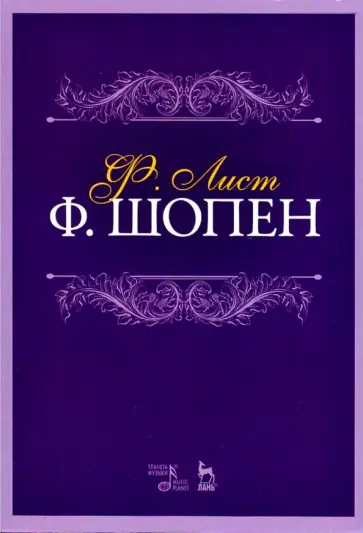 Ференц Лист - Ф. Шопен. Учебное пособие Ференц Лист - Ф. Шопен. Учебное пособие обложка книги