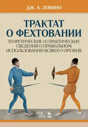 Джован Ловино - Трактат о фехтовании. Теоретические и практические сведения о правильном использовании оружия обложка книги