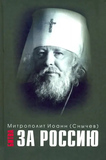 Иоанн Митрополит - Битва за Россию обложка книги