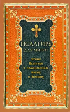 Псалтирь для мирян. Чтение Псалтири с поминовением живых и усопших обложка книги