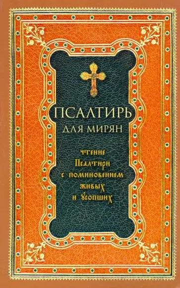 Псалтирь для мирян. Чтение Псалтири с поминовением живых и усопших Псалтирь для мирян. Чтение Псалтири с поминовением живых и усопших обложка книги