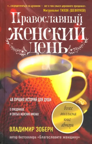 Владимир Зоберн - Православный женский день Владимир Зоберн - Православный женский день обложка книги