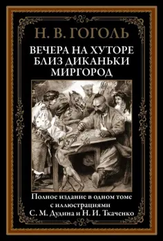 Николай Гоголь - Вечера на хуторе близ Диканьки. Миргород обложка книги