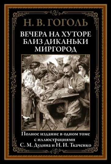 Николай Гоголь - Вечера на хуторе близ Диканьки. Миргород Николай Гоголь - Вечера на хуторе близ Диканьки. Миргород обложка книги