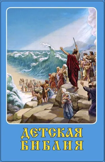 Детская Библия Детская Библия обложка книги