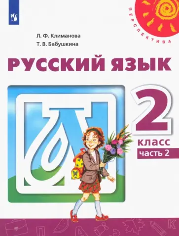 Климанова, Бабушкина - Русский язык. 2 класс. Учебник. В 2-х частях. Часть 2. ФГОС обложка книги