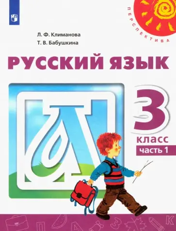 Климанова, Бабушкина - Русский язык. 3 класс. Учебник. Часть 1. ФГОС Климанова, Бабушкина - Русский язык. 3 класс. Учебник. Часть 1. ФГОС обложка книги