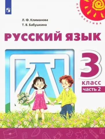 Климанова, Бабушкина - Русский язык. 3 класс. Учебник. Часть 2. ФГОС Климанова, Бабушкина - Русский язык. 3 класс. Учебник. Часть 2. ФГОС обложка книги