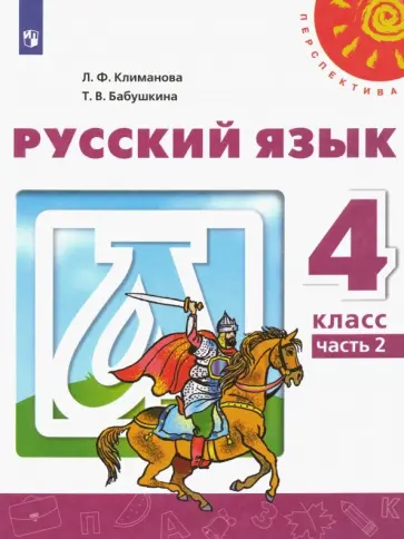 Климанова, Бабушкина - Русский язык. 4 класс. Учебник. Часть 2. ФГОС Климанова, Бабушкина - Русский язык. 4 класс. Учебник. Часть 2. ФГОС обложка книги