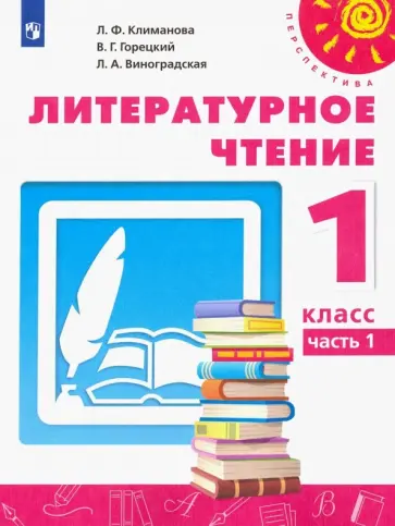 Климанова, Горецкий - Литературное чтение. 1 класс. Учебник. В 2-х частях. Часть 1. ФГОС Климанова, Горецкий - Литературное чтение. 1 класс. Учебник. В 2-х частях. Часть 1. ФГОС обложка книги