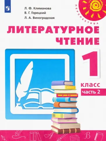 Климанова, Горецкий - Литературное чтение. 1 класс. Учебник. В 2-х частях. Часть 2. ФГОС Климанова, Горецкий - Литературное чтение. 1 класс. Учебник. В 2-х частях. Часть 2. ФГОС обложка книги