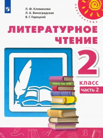 Климанова, Горецкий - Литературное чтение. 2 класс. Учебник. Часть 2. ФГОС Климанова, Горецкий - Литературное чтение. 2 класс. Учебник. Часть 2. ФГОС обложка книги