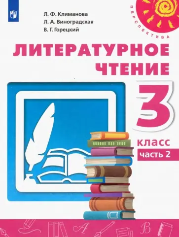 Климанова, Горецкий - Литературное чтение. 3 класс. Учебник. Часть 2. ФГОС обложка книги
