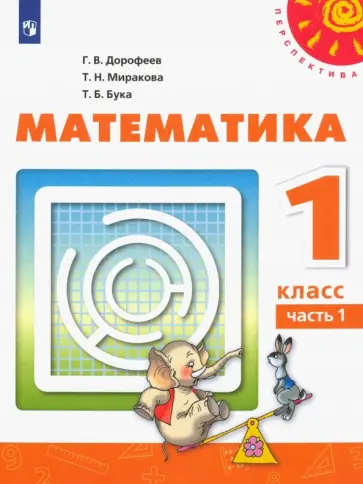 Дорофеев, Миракова - Математика. 1 класс. Учебник. В 2-х частях. Часть 1. ФП Дорофеев, Миракова - Математика. 1 класс. Учебник. В 2-х частях. Часть 1. ФП обложка книги