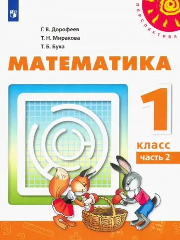 Дорофеев, Миракова - Математика. 1 класс. Учебник. В 2-х частях. Часть 2. ФП Дорофеев, Миракова - Математика. 1 класс. Учебник. В 2-х частях. Часть 2. ФП обложка книги
