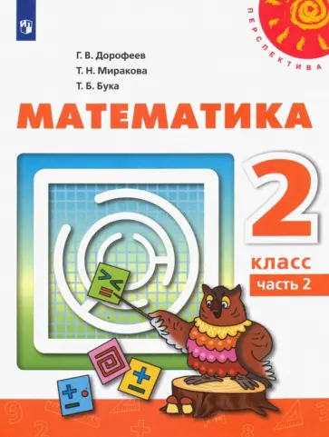 Дорофеев, Миракова - Математика. 2 класс. Учебник. Часть 2. ФГОС Дорофеев, Миракова - Математика. 2 класс. Учебник. Часть 2. ФГОС обложка книги