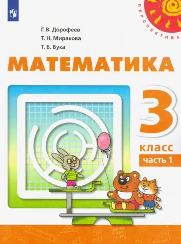 Дорофеев, Миракова - Математика. 3 класс. Учебник. В 2-х частях. Часть 1. ФГОС Дорофеев, Миракова - Математика. 3 класс. Учебник. В 2-х частях. Часть 1. ФГОС обложка книги