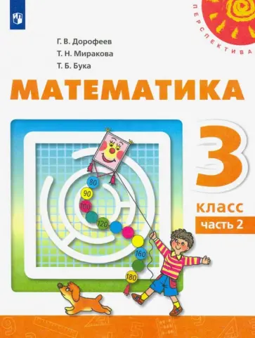 Дорофеев, Миракова - Математика. 3 класс. Учебник. В 2-х частях. Часть 2. ФГОС Дорофеев, Миракова - Математика. 3 класс. Учебник. В 2-х частях. Часть 2. ФГОС обложка книги