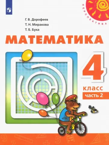 Дорофеев, Миракова - Математика. 4 класс. Учебник. Часть 2. ФГОС Дорофеев, Миракова - Математика. 4 класс. Учебник. Часть 2. ФГОС обложка книги