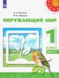 Окружающий мир. 1 класс