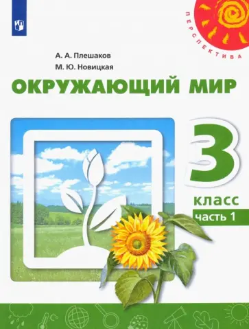 Плешаков, Новицкая - Окружающий мир. 3 класс. Учебник. В 2-х частях. Часть 1. ФГОС Плешаков, Новицкая - Окружающий мир. 3 класс. Учебник. В 2-х частях. Часть 1. ФГОС обложка книги