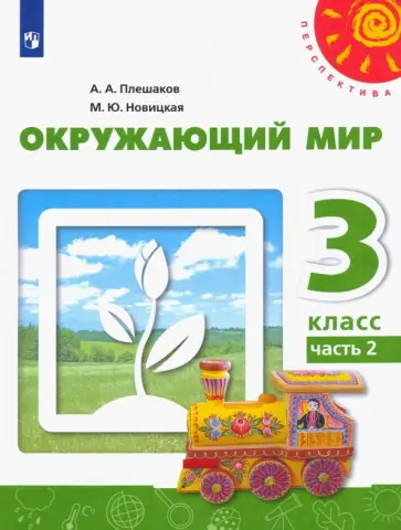 Плешаков, Новицкая - Окружающий мир. 3 класс. Учебник. В 2-х частях. Часть 2. ФГОС Плешаков, Новицкая - Окружающий мир. 3 класс. Учебник. В 2-х частях. Часть 2. ФГОС обложка книги
