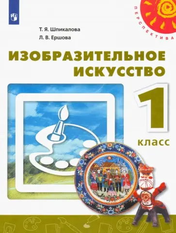 Шпикалова, Ершова - Изобразительное искусство. 1 класс. Учебник. ФГОС Шпикалова, Ершова - Изобразительное искусство. 1 класс. Учебник. ФГОС обложка книги