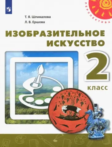 Шпикалова, Ершова - Изобразительное искусство. 2 класс. Учебник. ФГОС обложка книги