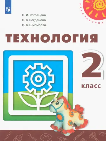 Роговцева, Богданова - Технология. 2 класс. Учебник. ФГОС Роговцева, Богданова - Технология. 2 класс. Учебник. ФГОС обложка книги