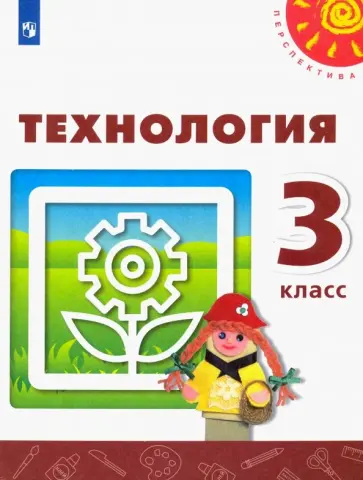 Роговцева, Богданова - Технология. 3 класс. Учебник. ФГОС Роговцева, Богданова - Технология. 3 класс. Учебник. ФГОС обложка книги