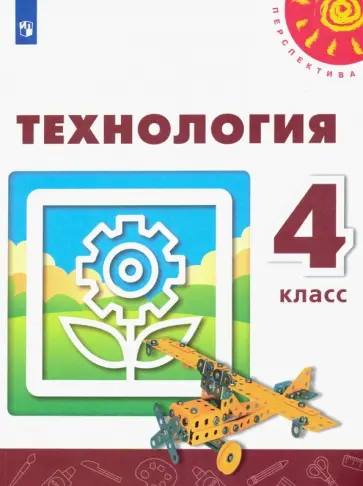 Роговцева, Богданова - Технология. 4 класс. Учебник. ФГОС Роговцева, Богданова - Технология. 4 класс. Учебник. ФГОС обложка книги