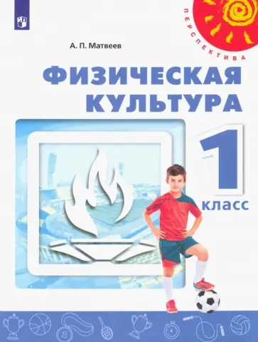 Анатолий Матвеев - Физическая культура. 1 класс. Учебник. ФГОС Анатолий Матвеев - Физическая культура. 1 класс. Учебник. ФГОС обложка книги